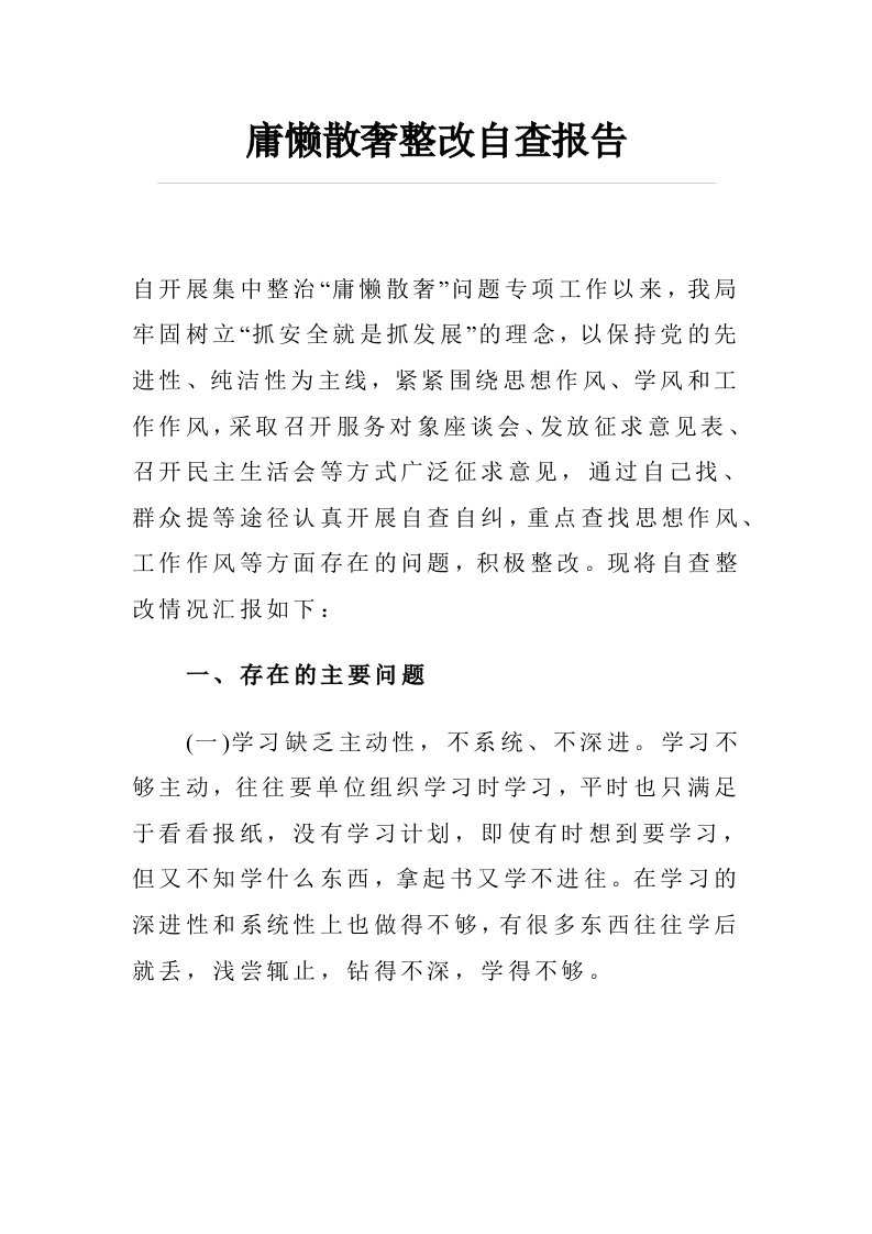 庸懒散奢整改自查报告