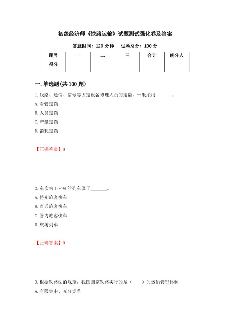 初级经济师铁路运输试题测试强化卷及答案16