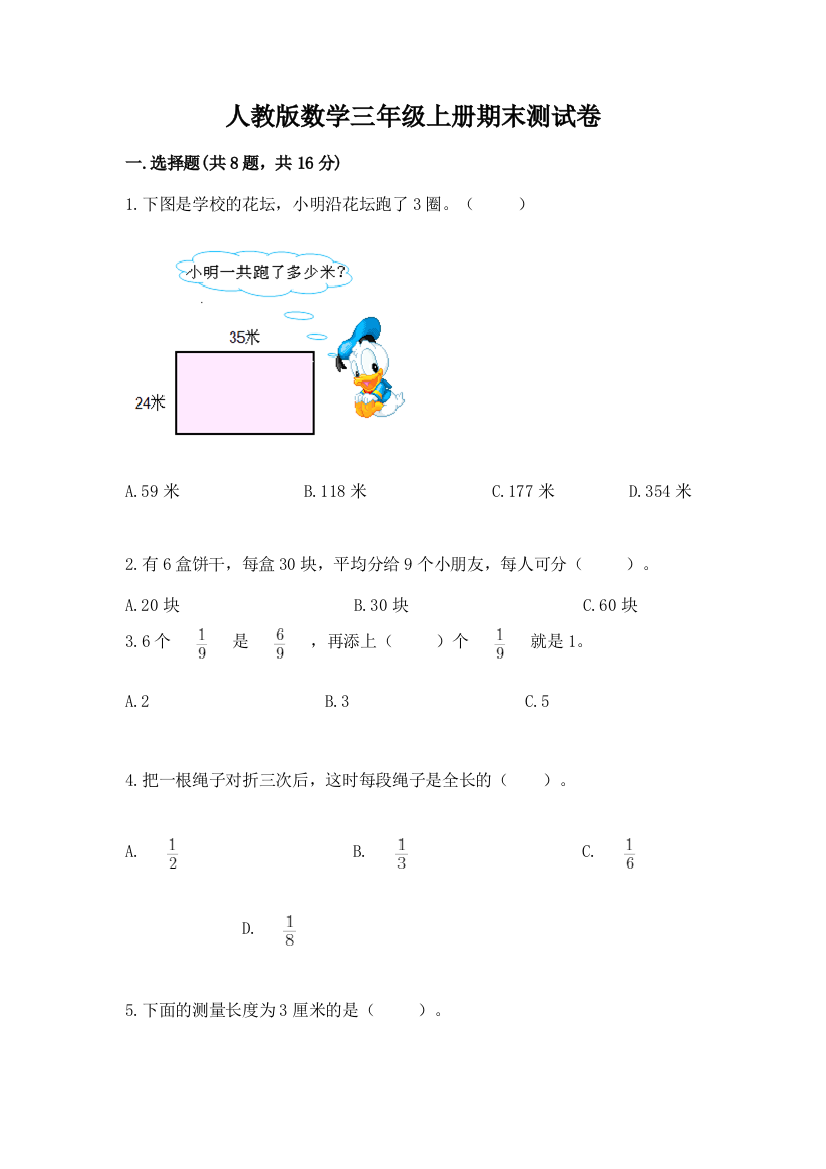 人教版数学三年级上册期末测试卷及完整答案一套