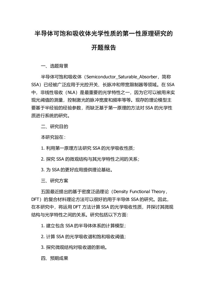 半导体可饱和吸收体光学性质的第一性原理研究的开题报告