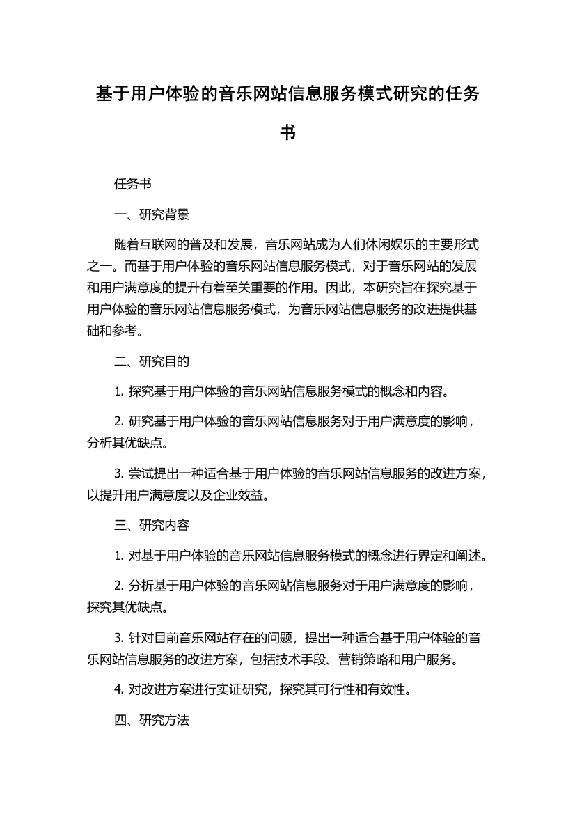 基于用户体验的音乐网站信息服务模式研究的任务书