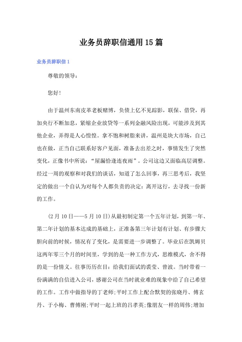 业务员辞职信通用15篇