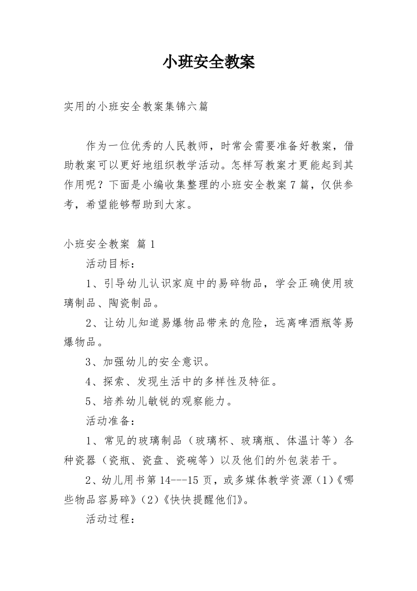 小班安全教案_144