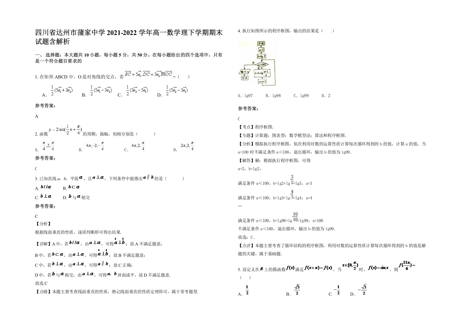 四川省达州市蒲家中学2021-2022学年高一数学理下学期期末试题含解析