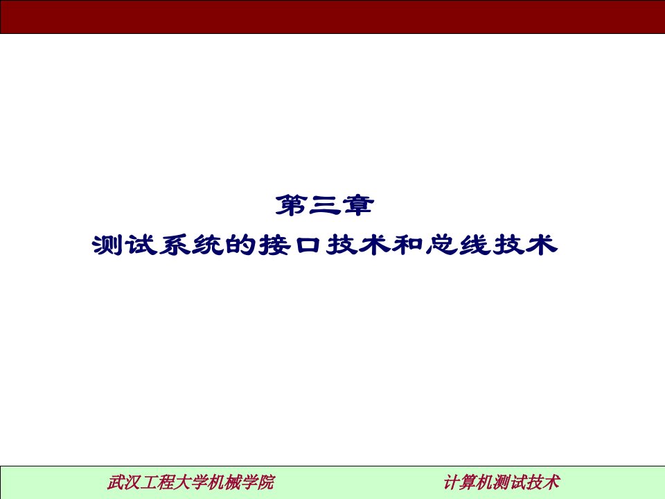 测试系统的接口技术和总线技术