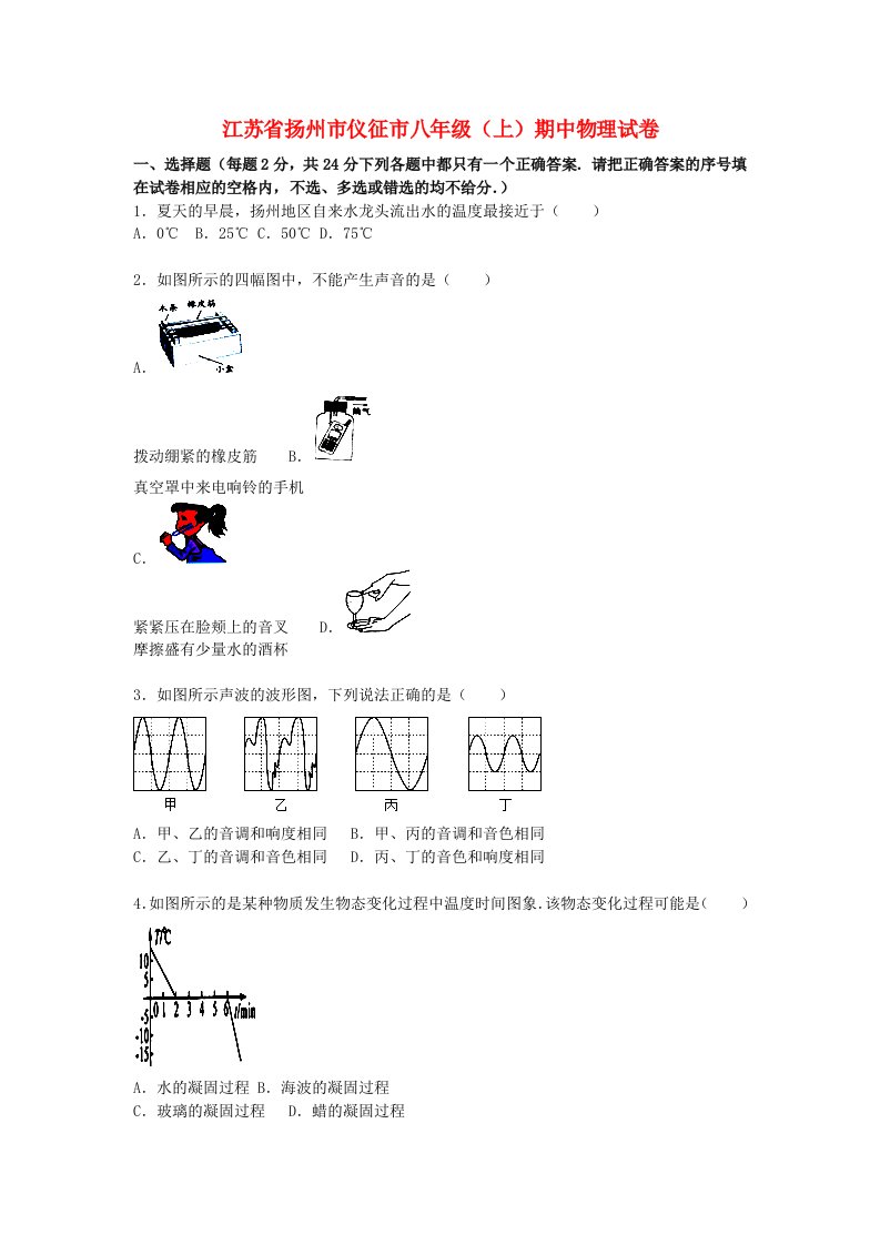 江苏省扬州市仪征市八级物理上学期期中试题（含解析）