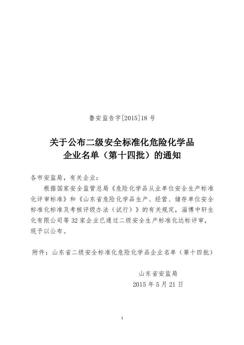 山东省二级安全标准化危险化学品企业名单（第十四批）