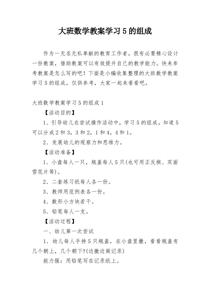 大班数学教案学习5的组成_1