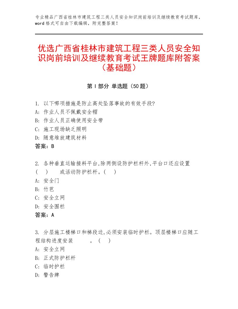 优选广西省桂林市建筑工程三类人员安全知识岗前培训及继续教育考试王牌题库附答案（基础题）