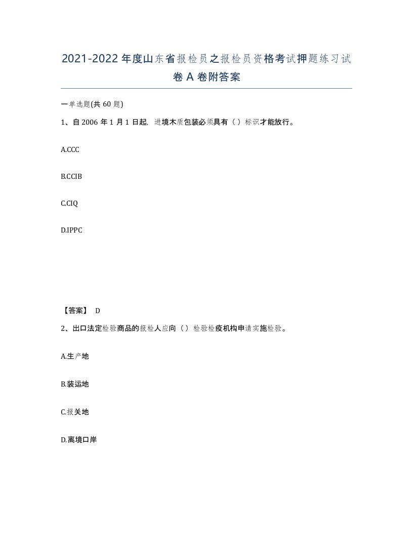 2021-2022年度山东省报检员之报检员资格考试押题练习试卷A卷附答案