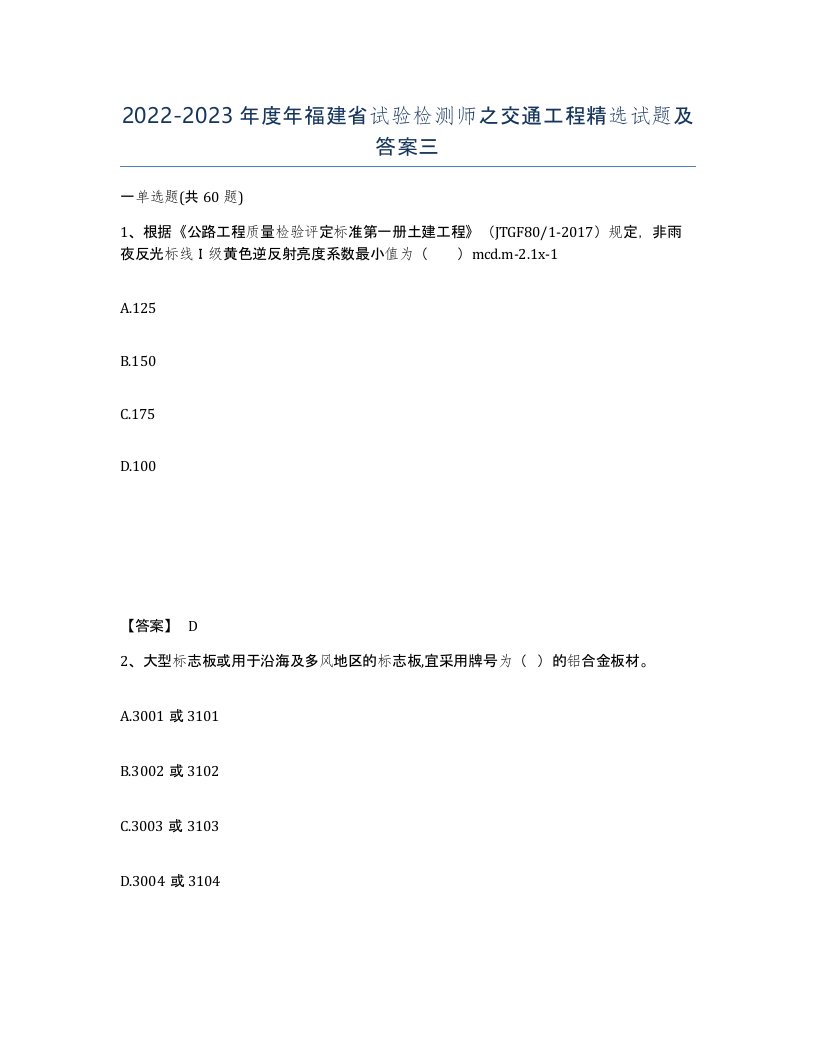 2022-2023年度年福建省试验检测师之交通工程试题及答案三