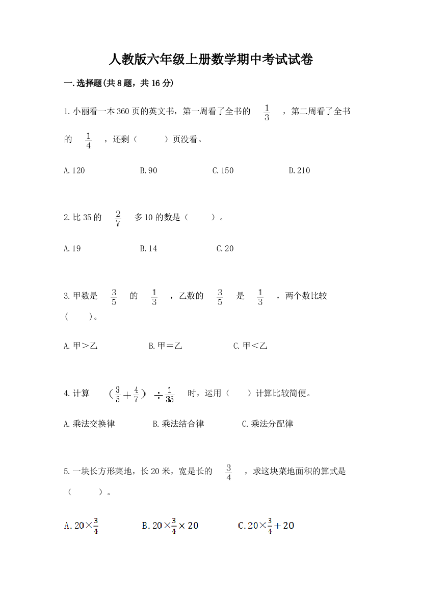 人教版六年级上册数学期中考试试卷精品(历年真题)