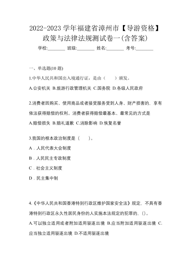 2022-2023学年福建省漳州市导游资格政策与法律法规测试卷一含答案