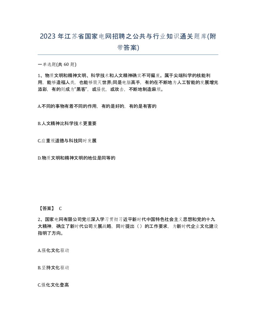 2023年江苏省国家电网招聘之公共与行业知识通关题库附带答案