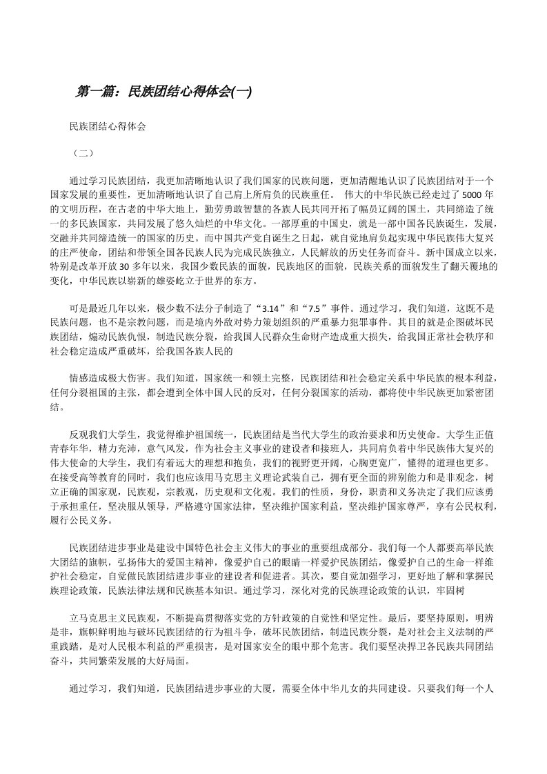 民族团结心得体会(一)[修改版]