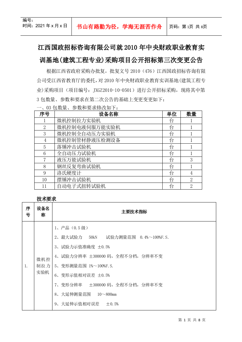 江西国政招标咨询有限公司就江西省食品药品检验所检验仪器采购项