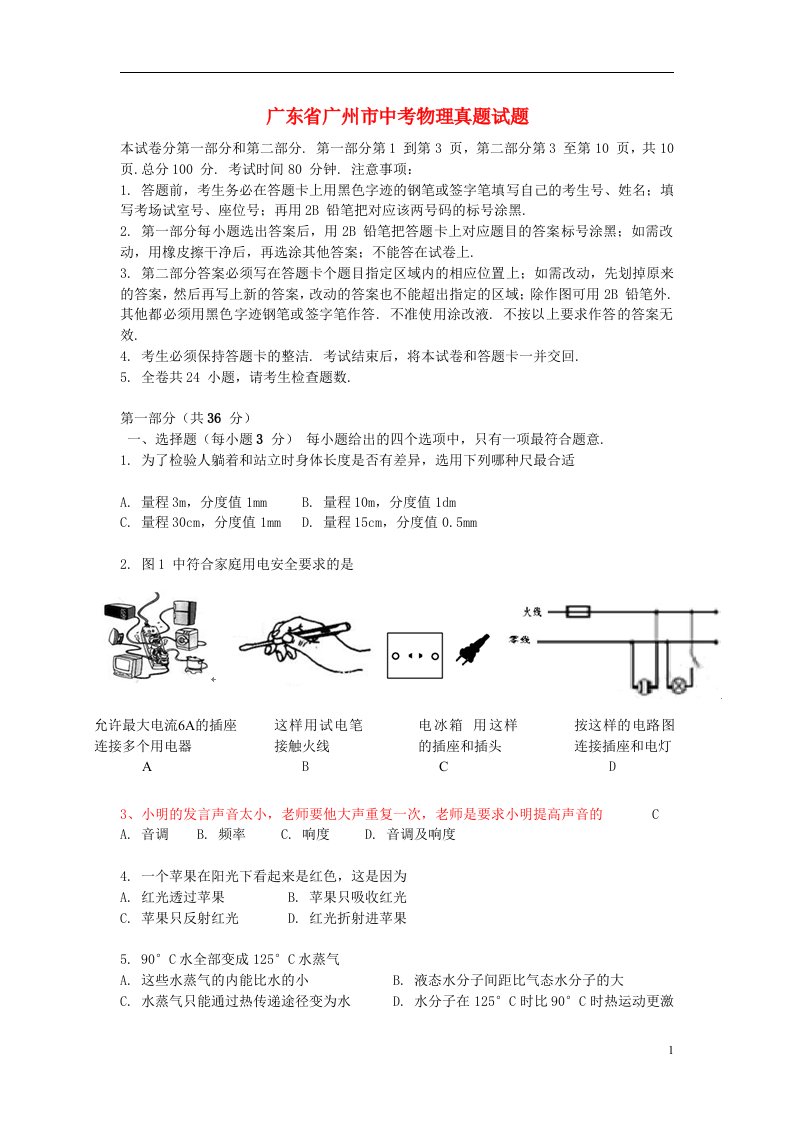 广东省广州市中考物理真题试题