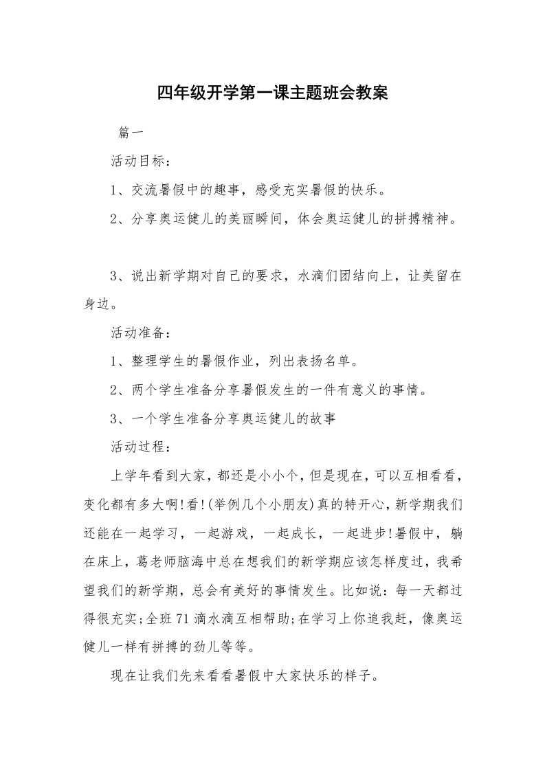 工作计划范文_策划书_四年级开学第一课主题班会教案