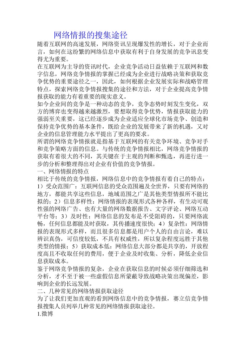 网络情报的搜集途径