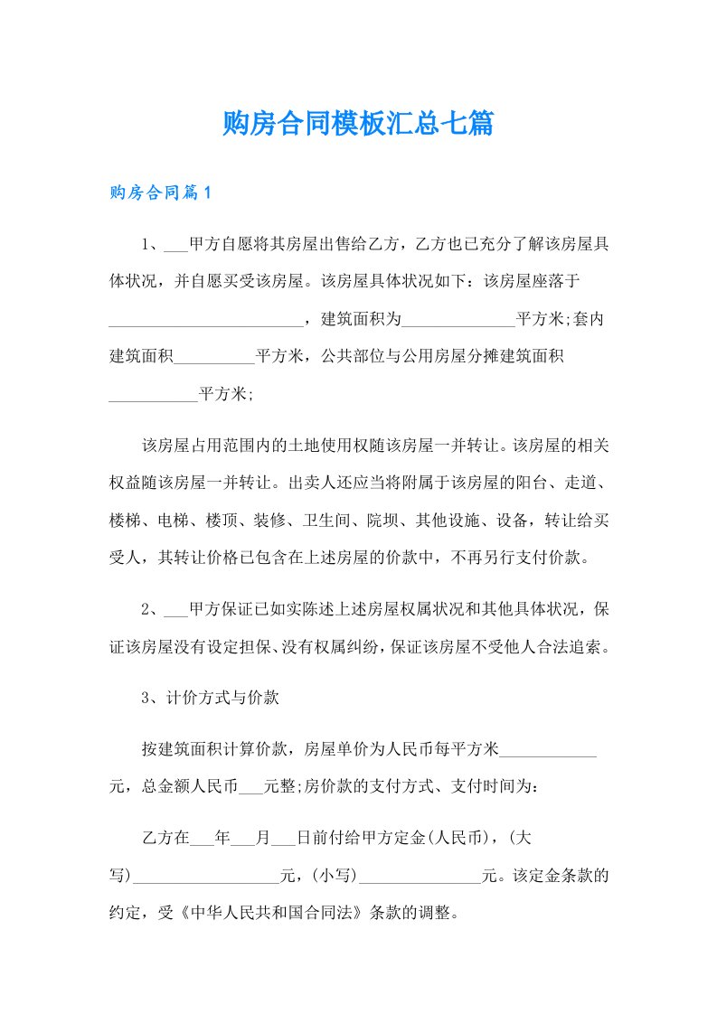 购房合同模板汇总七篇