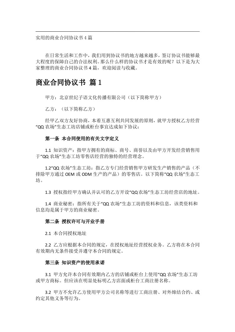 事务文书_实用的商业合同协议书4篇