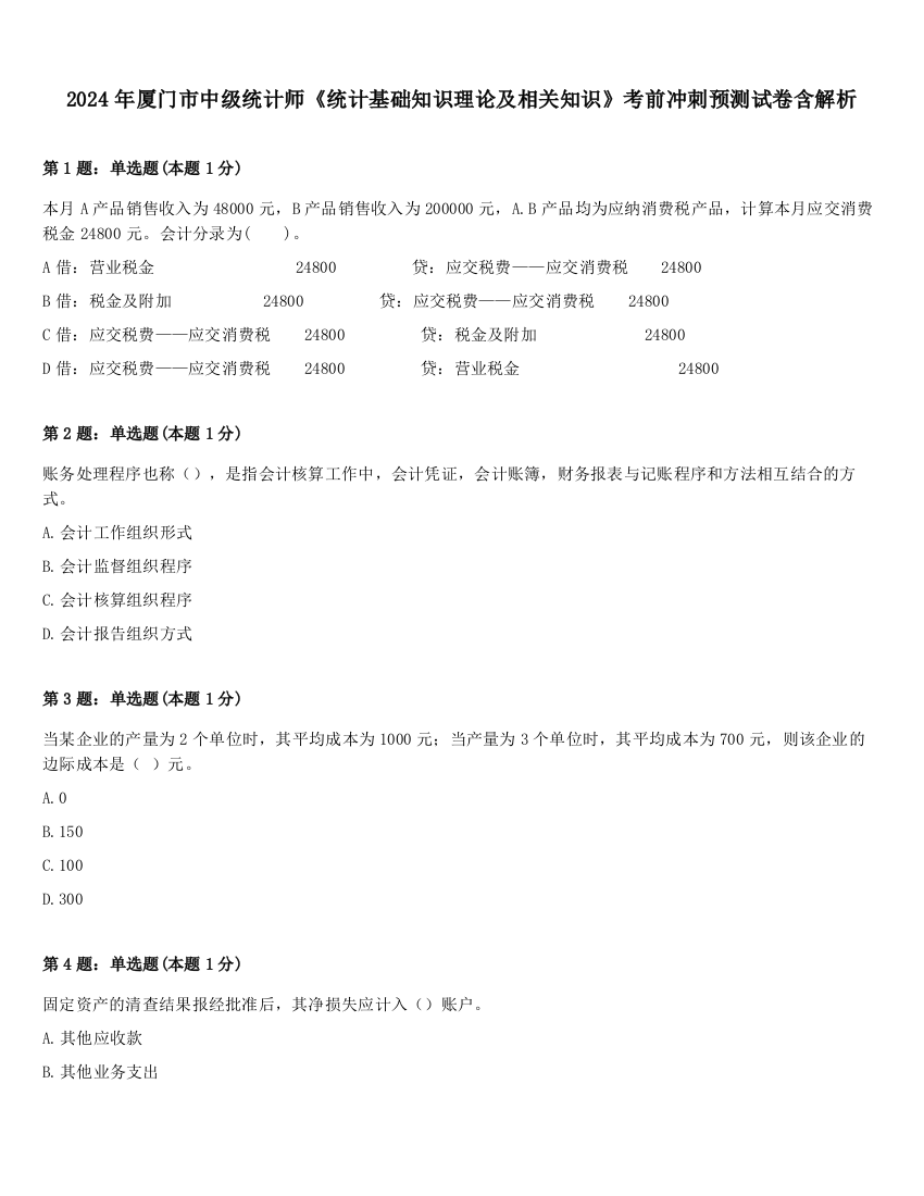 2024年厦门市中级统计师《统计基础知识理论及相关知识》考前冲刺预测试卷含解析