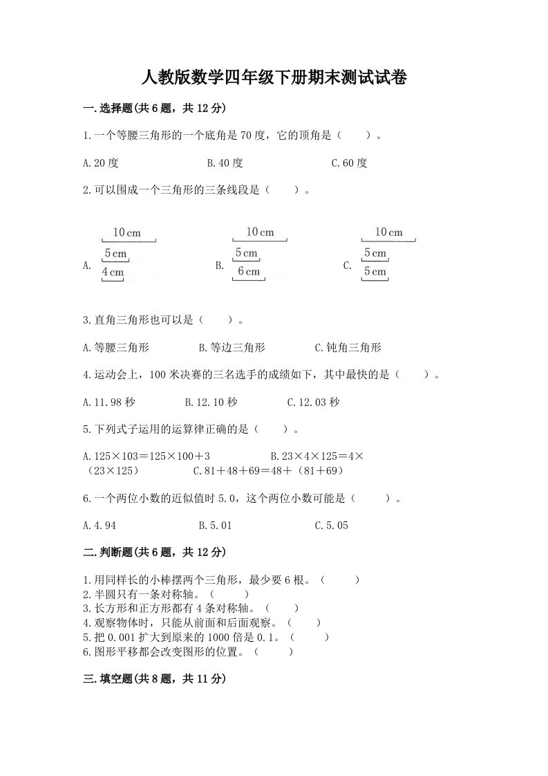 人教版数学四年级下册期末测试试卷附完整答案（各地真题）