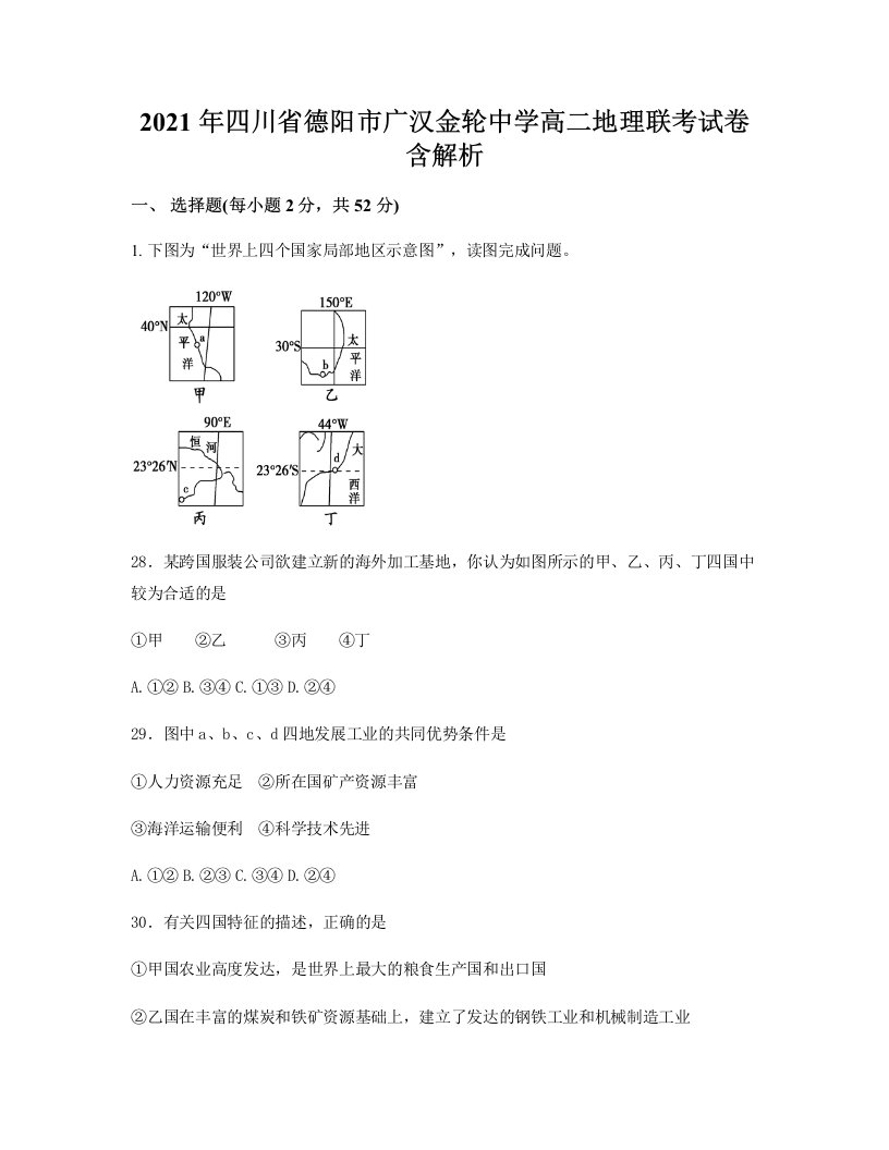 2021年四川省德阳市广汉金轮中学高二地理联考试卷含解析