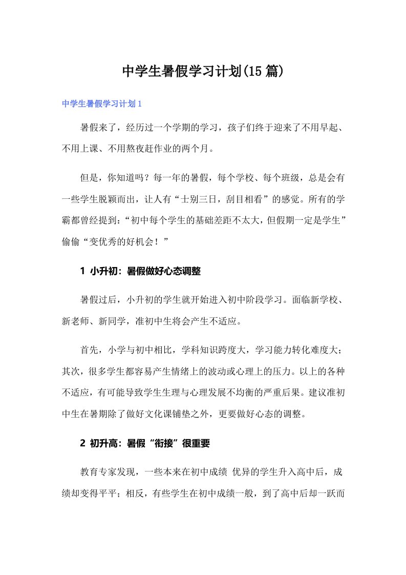 中学生暑假学习计划(15篇)【实用】