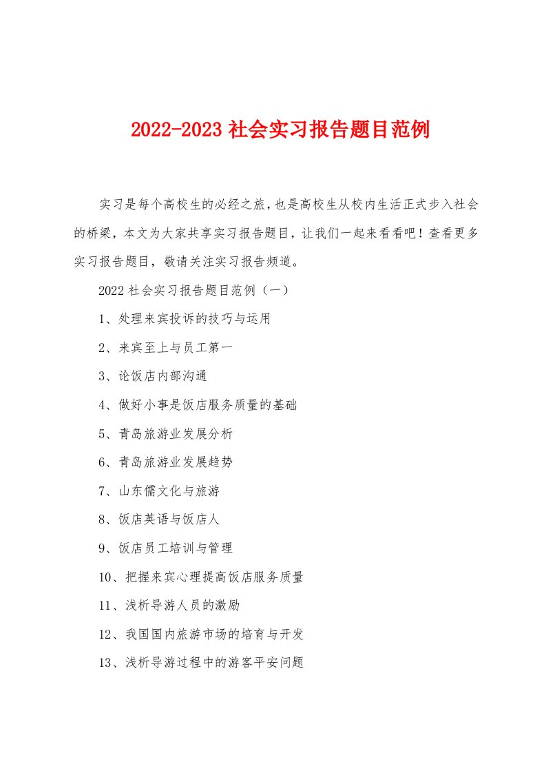 2022-2023社会实习报告题目范例