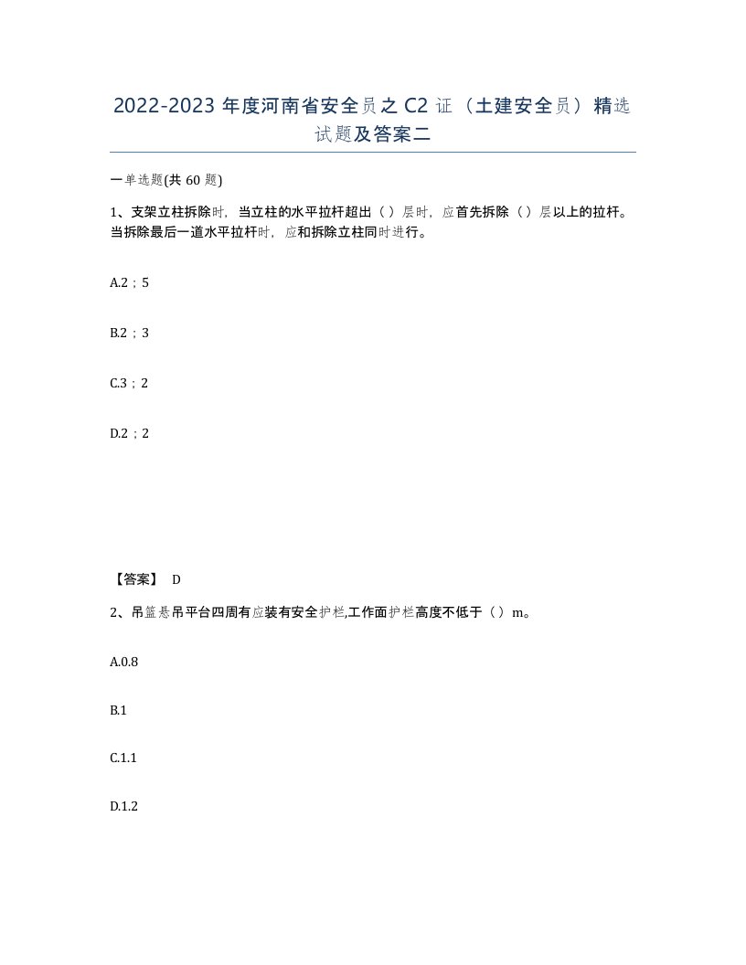 2022-2023年度河南省安全员之C2证土建安全员试题及答案二