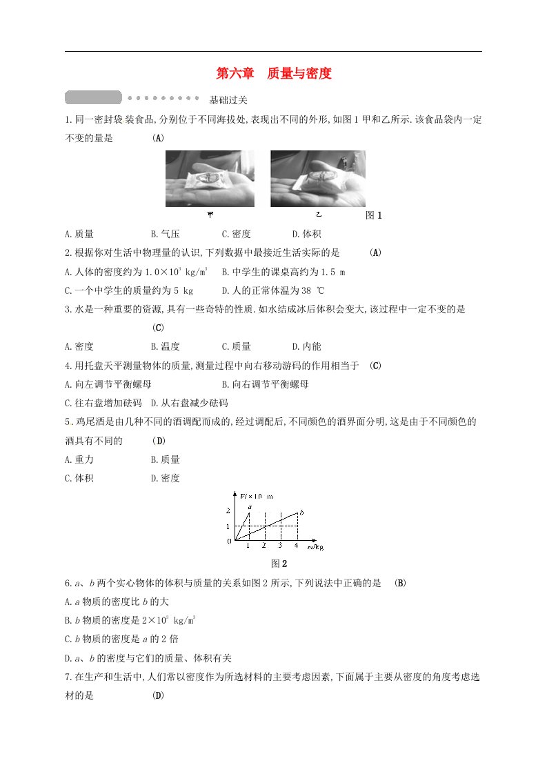 2018届中考物理第六章质量与密度复习测试新人教版