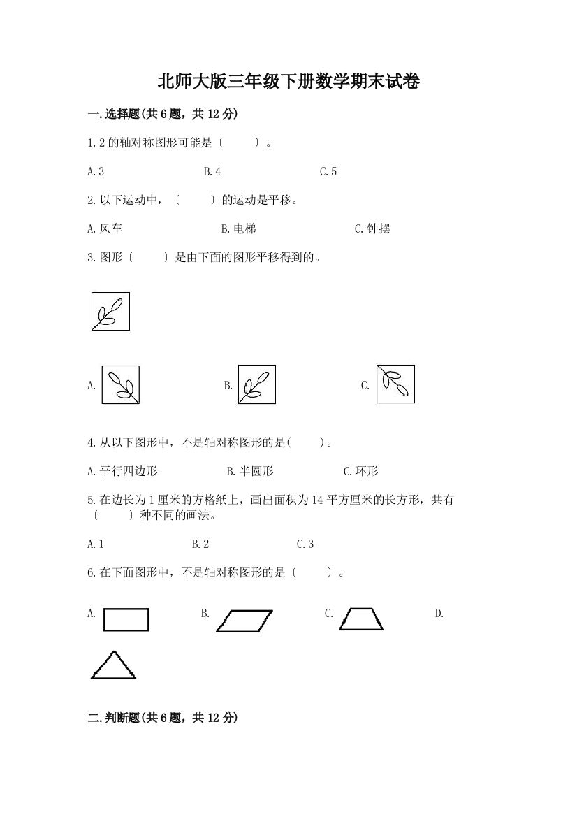 三年级下册数学期末试卷带完整答案【全国通用】