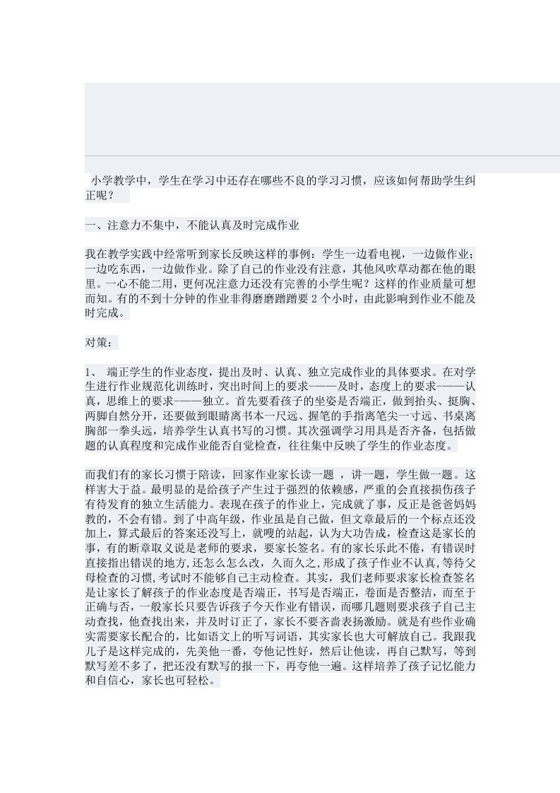 小学生不良学习行为及其对策