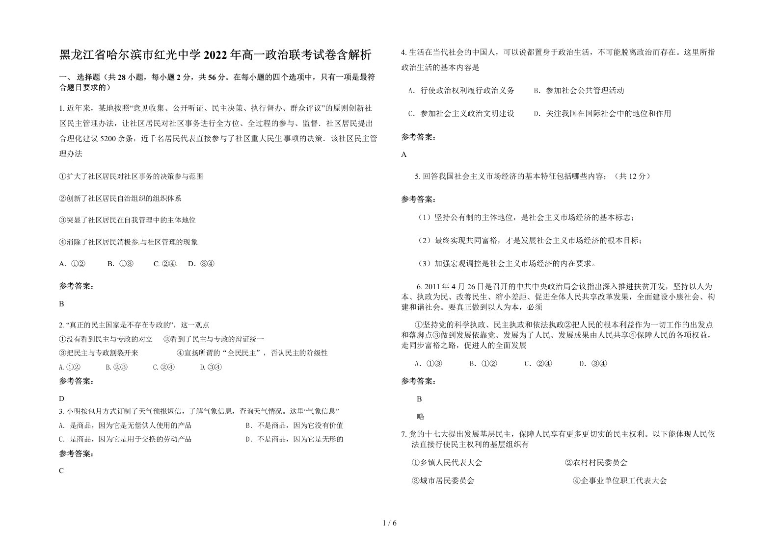 黑龙江省哈尔滨市红光中学2022年高一政治联考试卷含解析