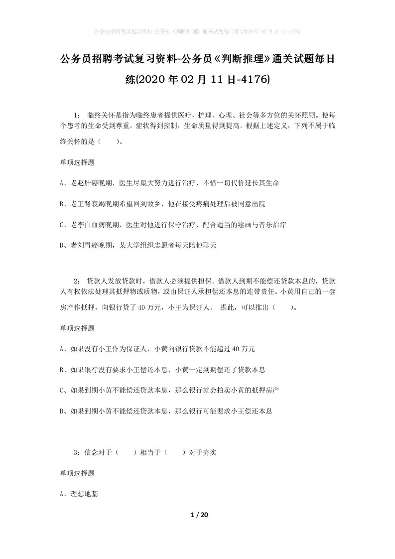 公务员招聘考试复习资料-公务员判断推理通关试题每日练2020年02月11日-4176