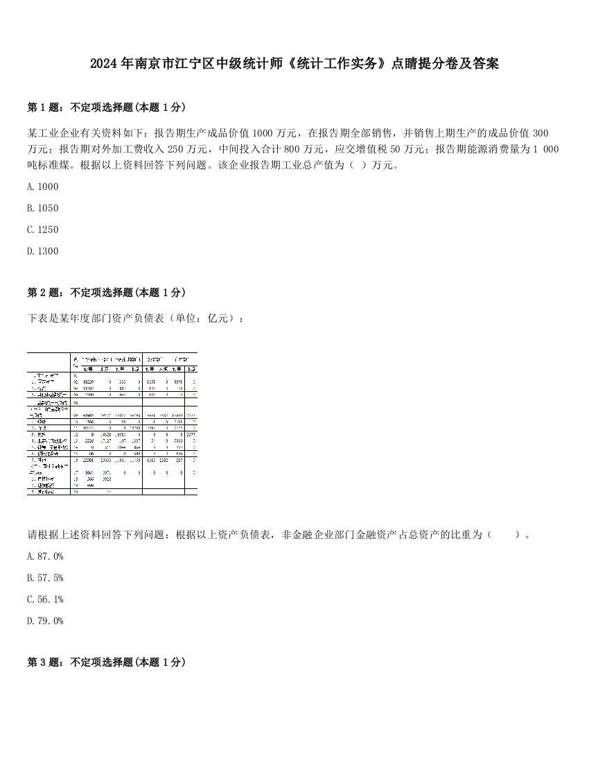 2024年南京市江宁区中级统计师《统计工作实务》点睛提分卷及答案