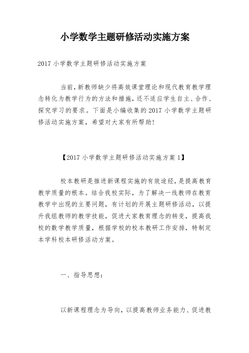 小学数学主题研修活动实施方案