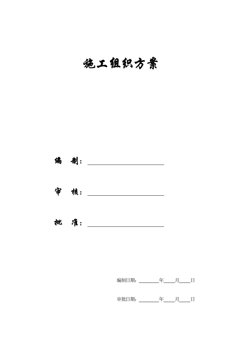 建筑工程管理-施工组织方案某铁道学院第八教学楼施工组织设计