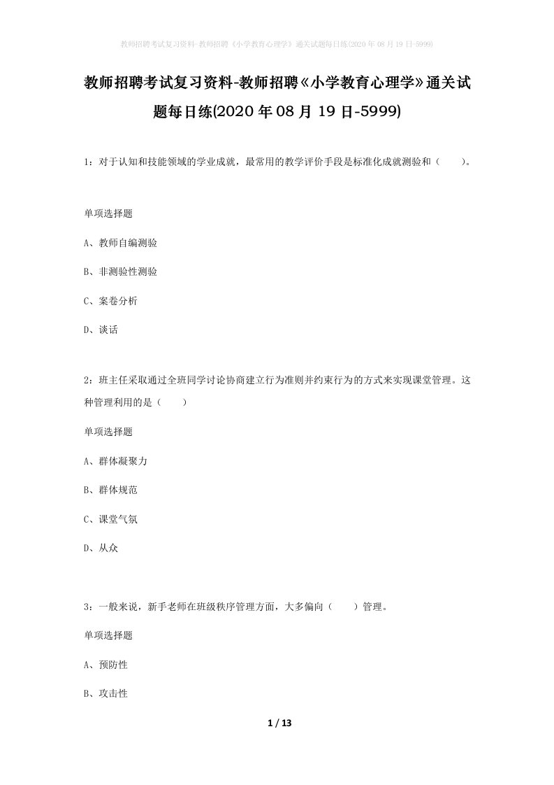 教师招聘考试复习资料-教师招聘小学教育心理学通关试题每日练2020年08月19日-5999