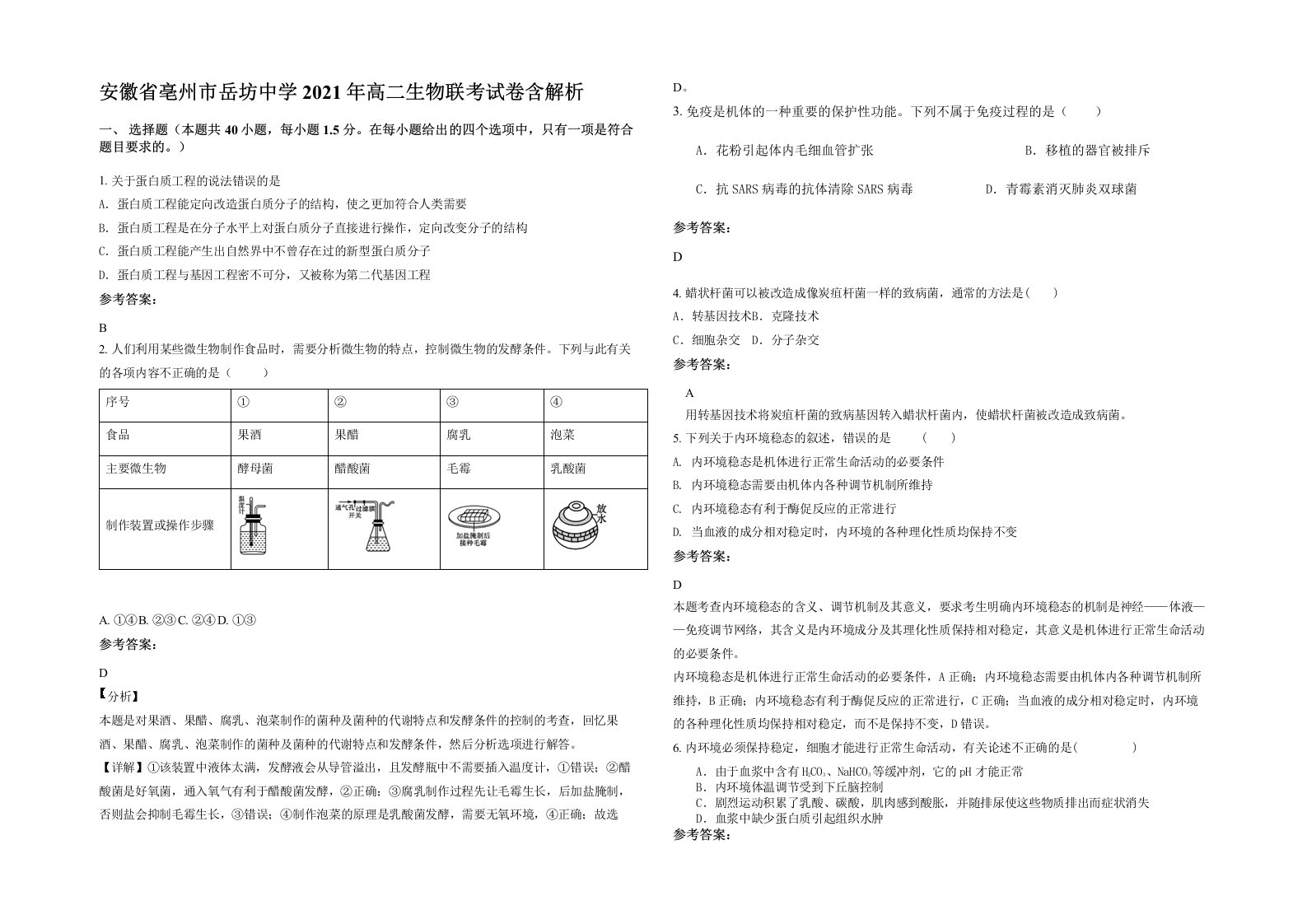 安徽省亳州市岳坊中学2021年高二生物联考试卷含解析