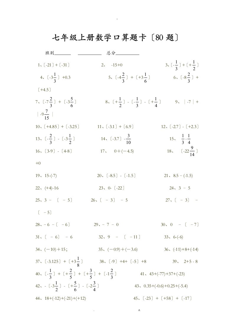 七年级上册数学口算题卡80题