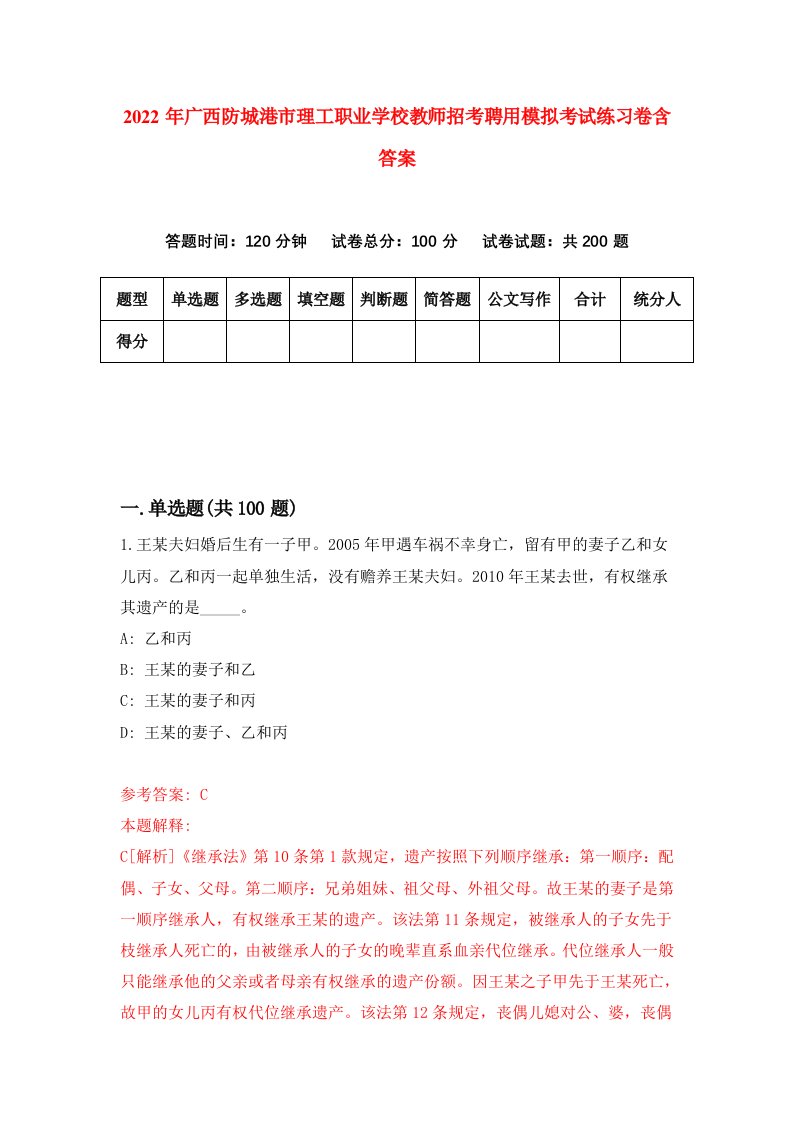 2022年广西防城港市理工职业学校教师招考聘用模拟考试练习卷含答案6