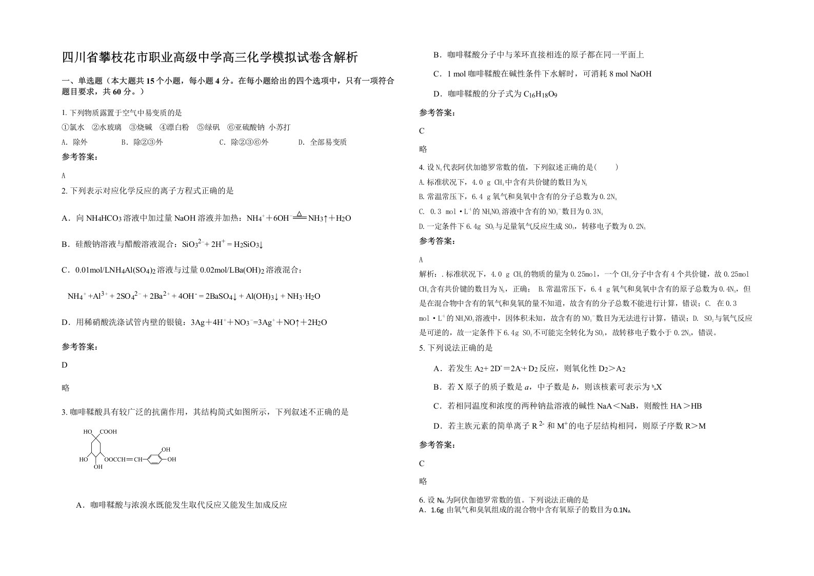 四川省攀枝花市职业高级中学高三化学模拟试卷含解析