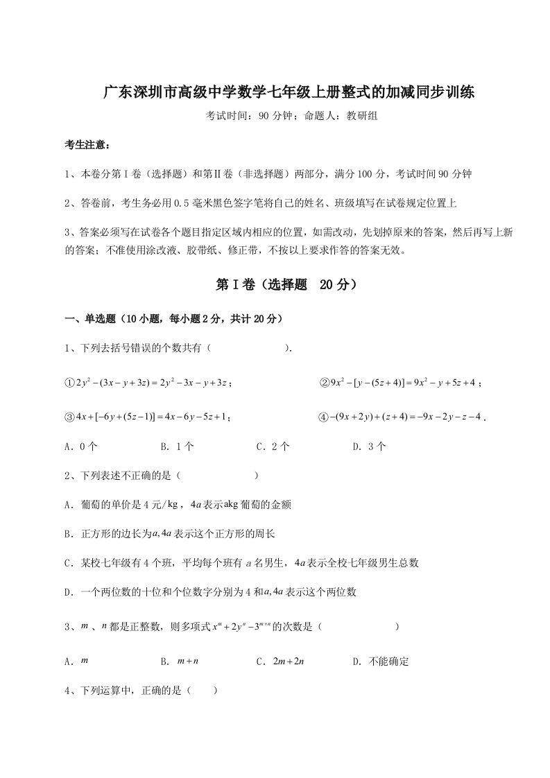 广东深圳市高级中学数学七年级上册整式的加减同步训练练习题（含答案解析）