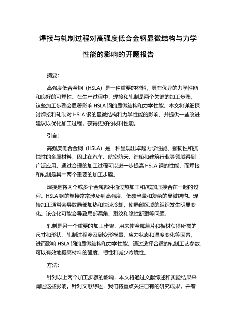 焊接与轧制过程对高强度低合金钢显微结构与力学性能的影响的开题报告