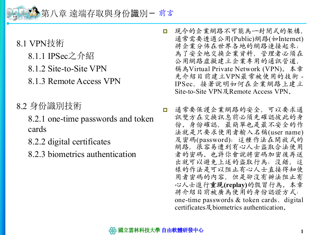 远端存取与身份识别