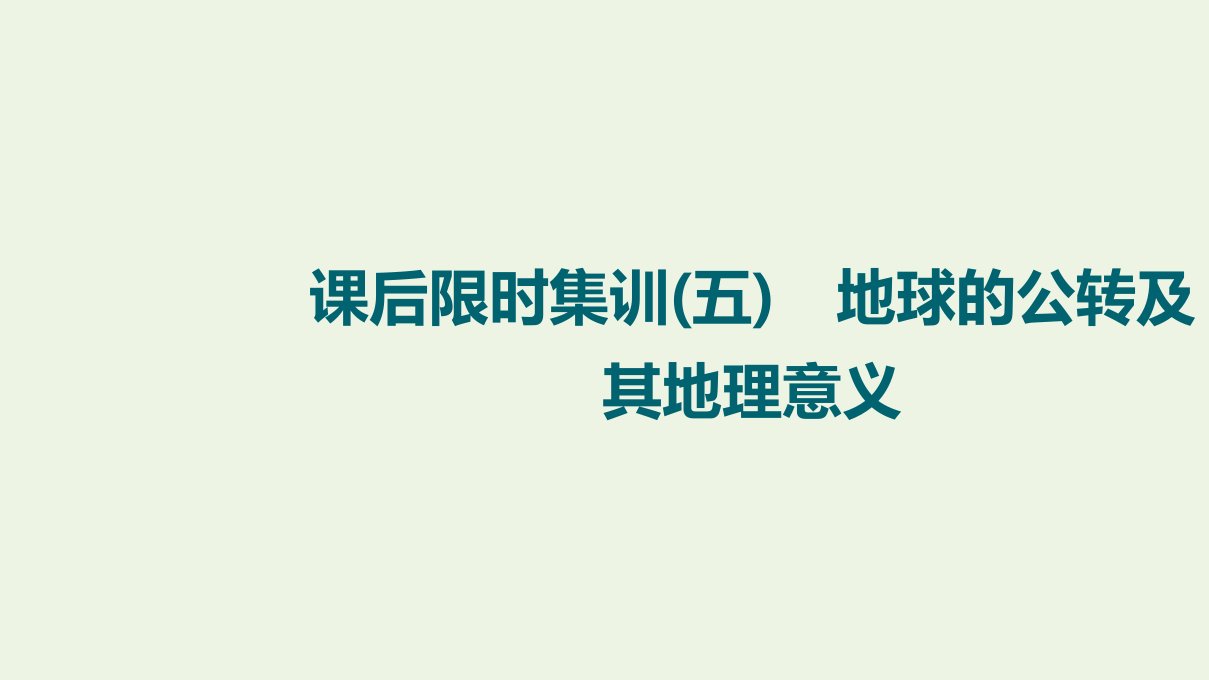 江苏专用版高考地理一轮复习课后限时集训5地球的公转及其地理意义课件