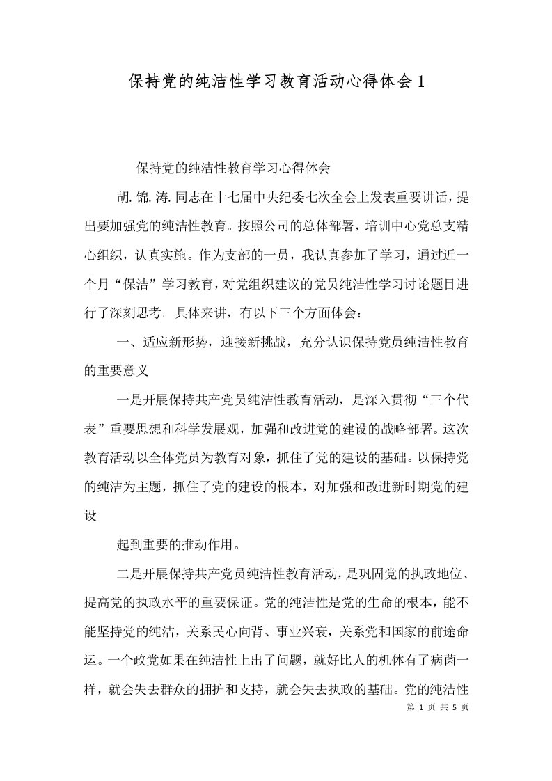 保持党的纯洁性学习教育活动心得体会1