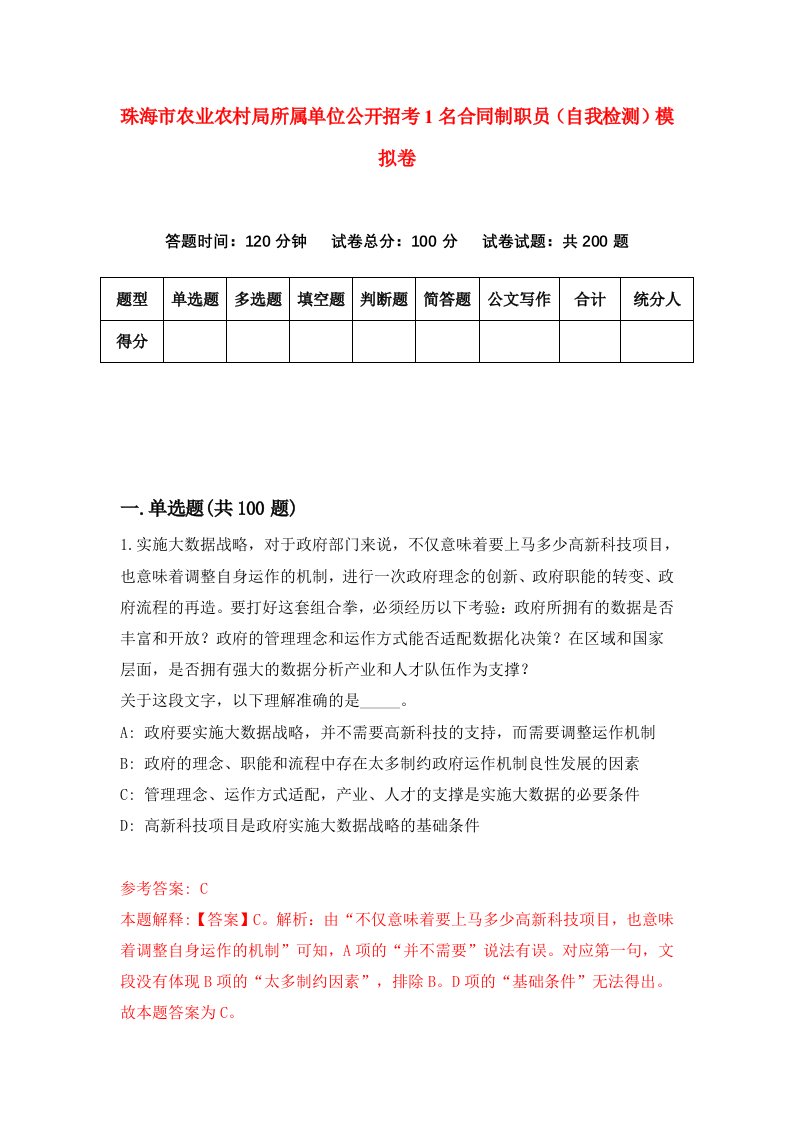 珠海市农业农村局所属单位公开招考1名合同制职员自我检测模拟卷第4套